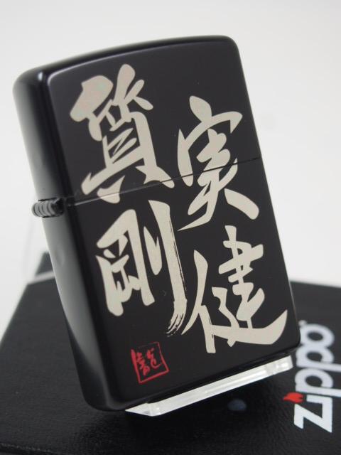 ジッポーzippo 質実剛健 ブラックマット シルバー銀黒 漢字 標語 座右の銘 合言葉 新品の通販はau Pay マーケット だるまや Zippo Shop Darumaya