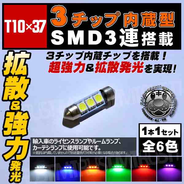 保証付 Led T10 37mm 3チップsmd 3連 輸入車の ライセンスランプ ルームに ホワイト ブルー オレンジ グリーン レッド ピンク エムトラの通販はau Pay マーケット エムトラcarショップ