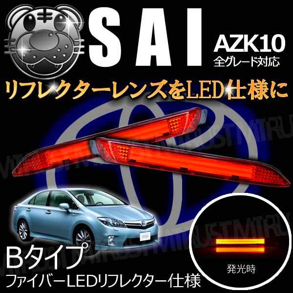 Ledリフレクター ファイバー 仕様 10系 Sai 前期 全グレード対応 レッド発光 Bタイプ ブレーキ ポジション 連動 Azk10 エムトラの通販はau Pay マーケット エムトラcarショップ