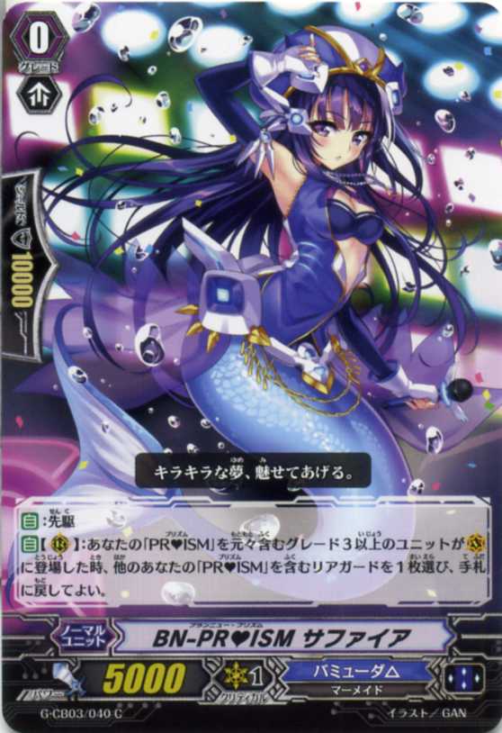 Bn Prism サファイア G Cb03 040 C カードファイト ヴァンガードｇ バミューダ の通販はau Pay マーケット モバイルじぃぱわーず
