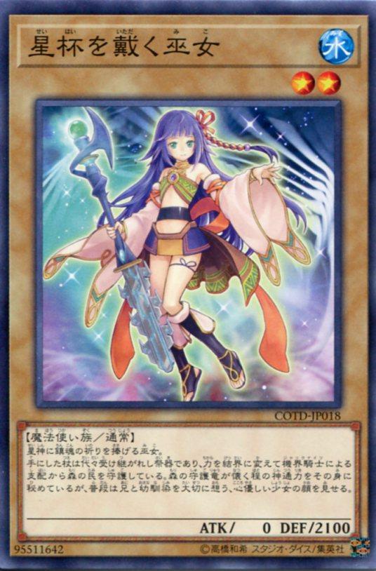 星杯を戴く巫女 ノーマル Cotd Jp018 水属性 レベル2 遊戯王カード の通販はau Pay マーケット モバイルじぃぱわーず