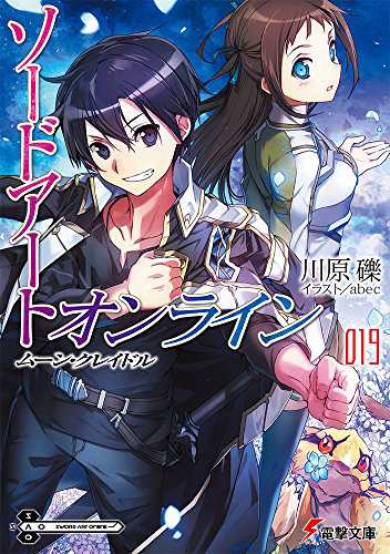 新品 ソードアート オンライン 19 ムーン クレイドルの通販はau Pay マーケット 漫画全巻ドットコム Au Pay マーケット店