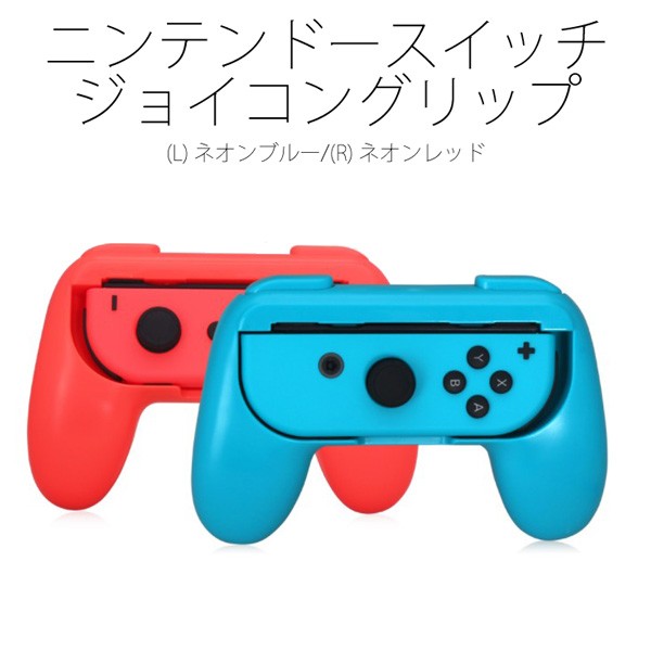 送料無料 コントローラー感覚装着操作するnintendoswitchニンテンドースイッチジョイコンjoy Con L R ゲームグリップ 納期 2 3週間 の通販はau Pay マーケット 株式会社candy