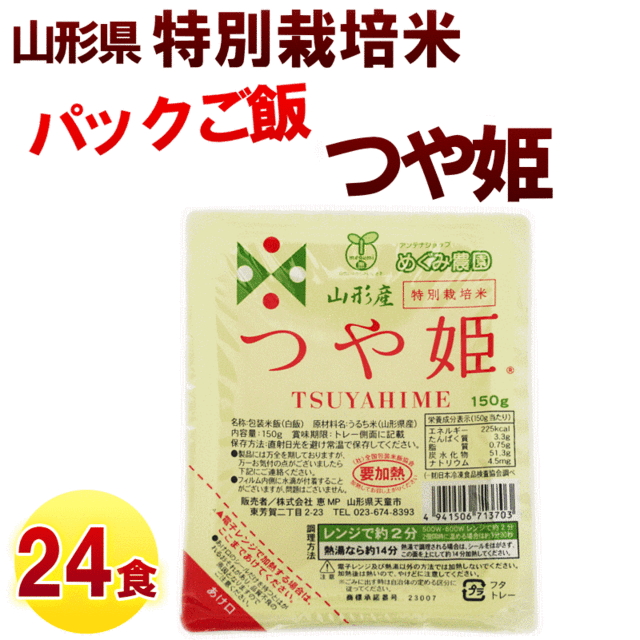 こめ 送料無料 パックご飯 山形県産 つや姫 150g 24食 特別栽培米 山形ふるさと食品館の詳細 Au公式 総合通販サイト Wowma For Au