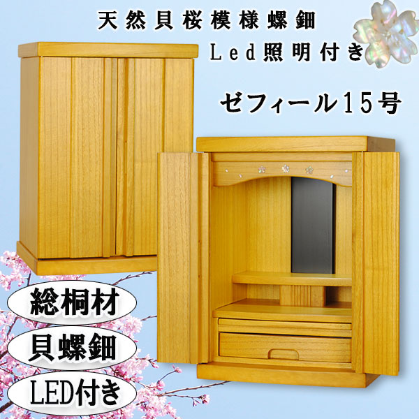 LED照明付き＋天然螺鈿＋総桐】ミニモダン仏壇【ゼフィール15号