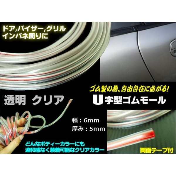 自由自在の柔軟性 両面テープ付u字型ゴムモール 6mm幅 10m 透明クリア ドレスアップ キズ防止保護用の通販はau Pay マーケット ティナイラ