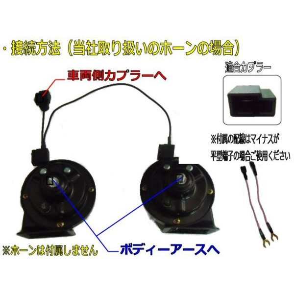 シングルホーンをダブルホーンに トヨタ ダイハツ車用 社外ホーン取り付け用二股分岐ハーネス カプラーオン 平型端子付の通販はau Pay マーケット ティナイラ