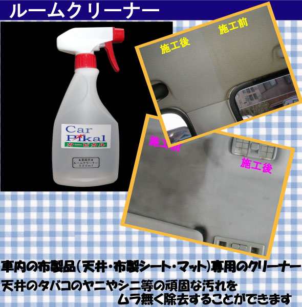 送料無料 業務用 プロのルームクリーニング屋さん 7品セット 1l 天井汚れ 内装艶だし 車洗剤 カーケア用品の通販はau Pay マーケット カーピカルｊａｐａｎ ｎｅｔ