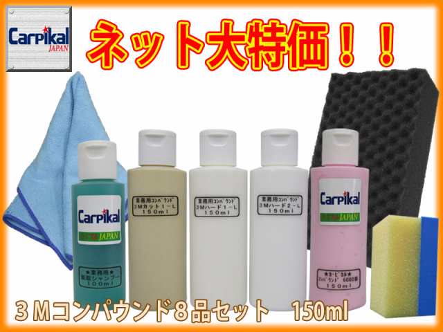 業務用3mコンパウンド 8品セット 150ml 住友スリーエム ボディ磨き 鏡面仕上 小傷 洗車傷 爪傷 ひっかき傷 研磨剤 コーティングの通販はau Pay マーケット カーピカルｊａｐａｎ ｎｅｔ