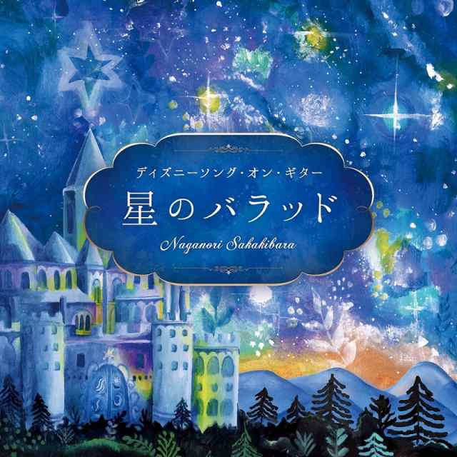 星のバラッド ディズニーソング オン ギター 試聴できます Cd Bgm 音楽 癒し ヒーリング カフェ リラックス 睡眠 眠り 不眠 ミュの通販はau Pay マーケット 癒しの音楽 ヒーリングプラザ