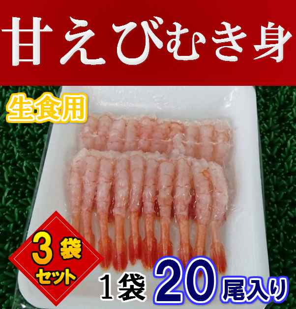 生食用 甘エビ むき身 尾 3袋セット のし対応 お歳暮 お中元 ギフト q 魚介の通販はau Pay マーケット 卸値良品市場 仙台中央水産