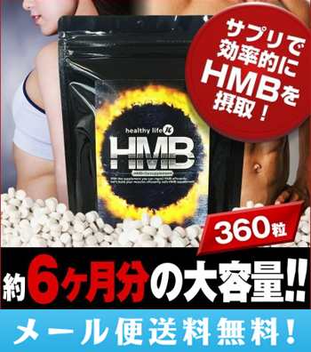 メール便送料無料healthylife Hmb サプリメント ダイエット 美容 健康 ダイエットサポートの通販はau Pay マーケット Jm