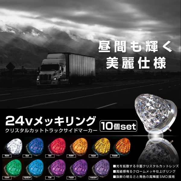 サイドマーカートラック24V汎用LED16灯8面クリスタルカット10個全11色鏡面メッキリング防水トラック用品車幅灯の通販はau PAY マーケット  - 【レビューを書いてP5%】 GGBANK ジージーバンク