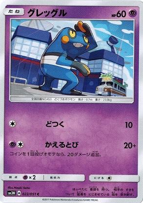 ポケモンカードゲーム サン ムーン 022 051 グレッグル 光を喰らう闇の通販はau Pay マーケット トレカ道