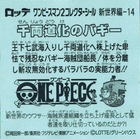 ビックリマンチョコ ワンピースマン2 新世界編 新世界 14 千両道化のバギーの通販はau Pay マーケット トレカ道