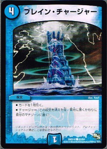デュエルマスターズ 超王道戦略ファンタジスタ12 Dmx16 ブレイン チャージャーの通販はau Pay マーケット トレカ道