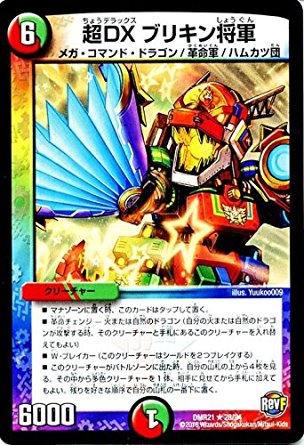 デュエルマスターズ 革命ファイナル 第1章 ハムカツ団とドギラゴン剣 Dmr21 超dxブリキン将軍の通販はau Pay マーケット トレカ道 デュエルマスターズ 革命ファイナル 第1章 ハムカツ団とドギラゴン剣 Dmr21 超dxブリキン将軍の通販はau Pay マーケット トレカ道