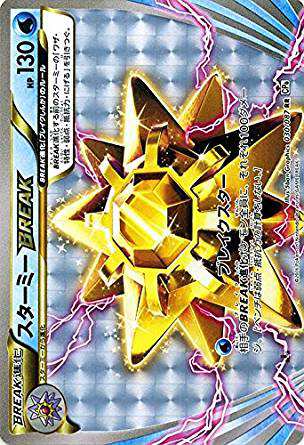 ポケモンカードゲームxy Break 030 087 スターミーbreak Rr th Anniversaryの通販はau Pay マーケット トレカ道