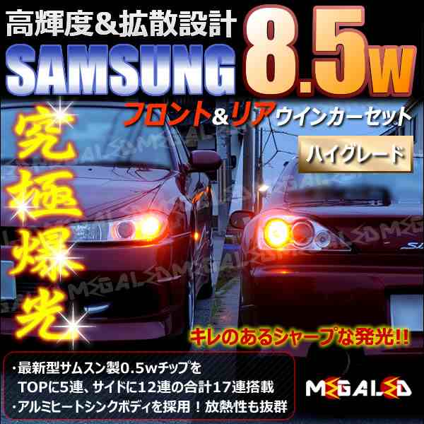 コペン LA400K系 対応★サムスン8.5w フロント&リアウインカーLED＆抵抗器 橙【ハイグレード】【メガLED】