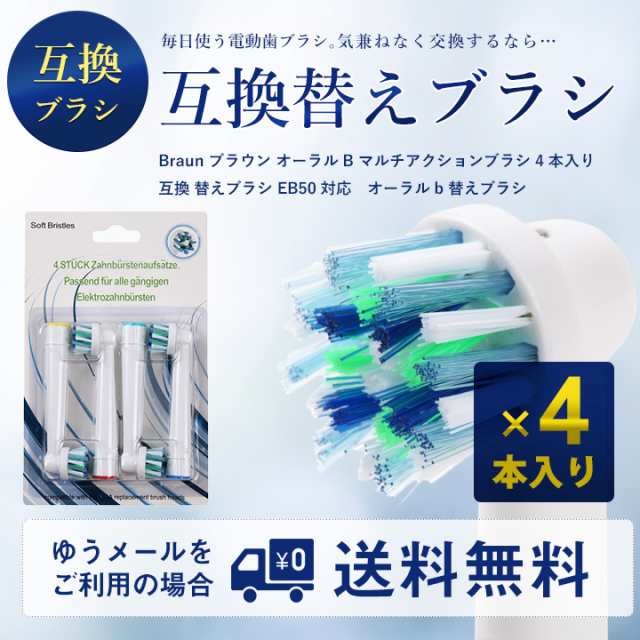 W Braun ブラウン オーラルb マルチアクションブラシ 4本入り 互換 替えブラシ Eb50対応 定形外送料無料 Big の通販はau Pay マーケット Beautybridge