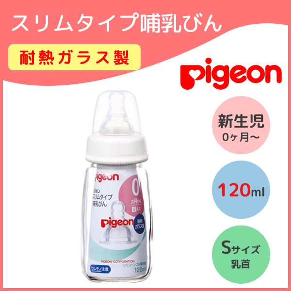 ピジョン 哺乳びん 1 ガラス スリムタイプ Sサイズ Pigeon 哺乳瓶 新生児 電子レンジ 丸穴 乳首付き スーパーエッグ の通販はau Pay マーケット Lansh ランシュ