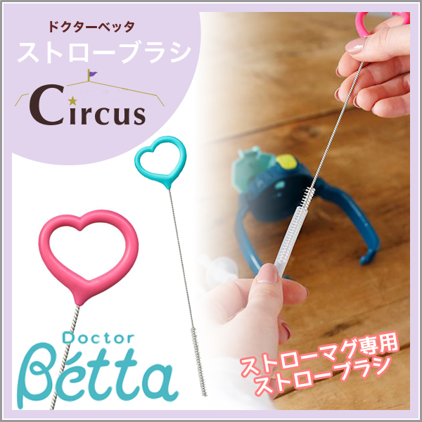 Betta ベッタ ストローブラシ ストローマグ 専用 お手入れ ブラシ 日本製 ベビー キッズ Circus サーカスの通販はau Pay マーケット Lansh ランシュ