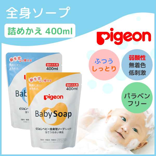 即納 ピジョン ベビーソープ 泡 全身泡ソープ 詰めかえ用 Pigeon 新生児 保湿 弱酸性 無着色 低刺激 パラベンフリー 400ml 詰め替えの通販はau Pay マーケット Lansh ランシュ