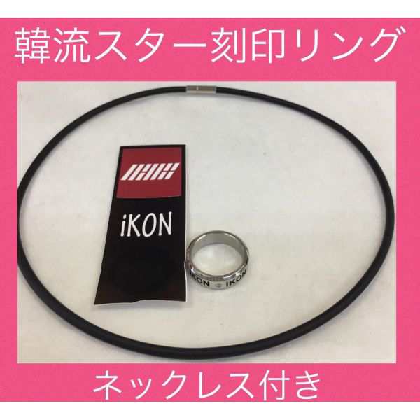 送料無料 Ikon アイコン 刻印 リング 指輪 韓流 グッズ Ma041 1の通販はau Pay マーケット アンジーソウル