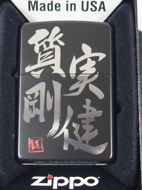 ジッポーzippo 質実剛健 ブラックマット シルバー銀黒 漢字 標語 座右の銘 合言葉 新品の通販はau Pay マーケット だるまや Zippo Shop Darumaya
