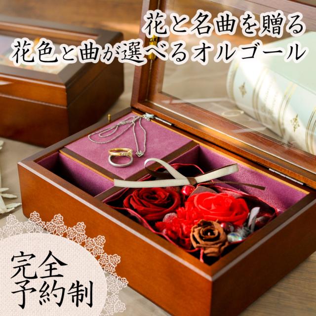 花と思い出の曲を贈る 曲が選べるオルゴールwithプリザーブドフラワー ギフト 花 誕生日 クリスマス プレゼント 母 女性 祖母 女友達 花 の通販はau Pay マーケット フラワーマーケット花由 花と思い出の曲を贈る 曲が選べるオルゴールwithプリザーブドフラワー ギフト 花 誕生日 クリスマス プレゼント 母 女性 祖母 女友達 花 の通販はau Pay マーケット フラワーマーケット花由