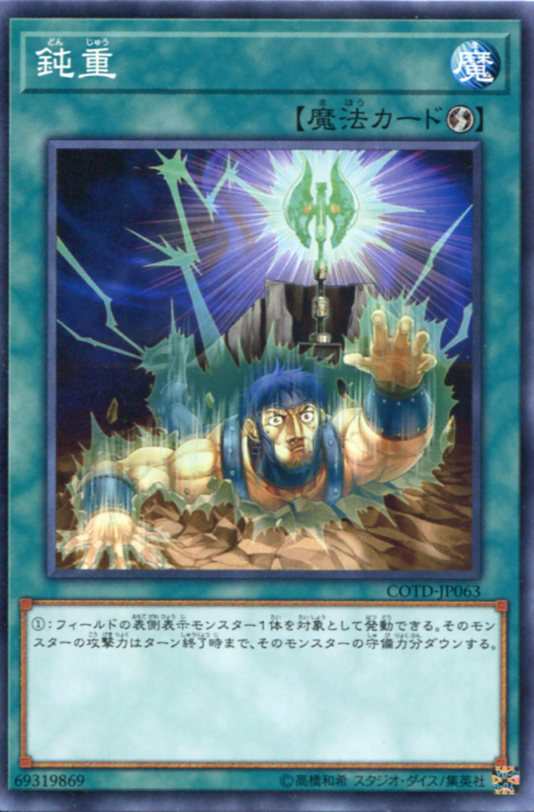 鈍重 ノーマル Cotd Jp063 速攻魔法 遊戯王カード の通販はau Pay マーケット モバイルじぃぱわーず