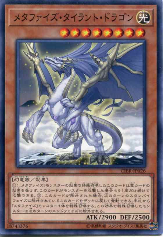 メタファイズ タイラント ドラゴン ノーマル Cibr Jp026 光属性 レベル8 遊戯王カード の通販はau Pay マーケット モバイルじぃぱわーず