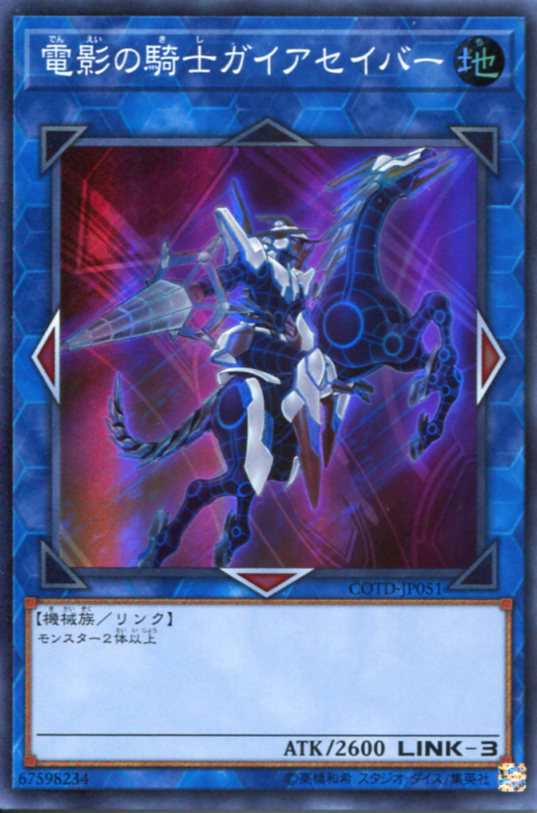 電影の騎士ガイアセイバー スーパーレア Cotd Jp051 地属性 Link 3 遊戯王カード の通販はau Pay マーケット モバイルじぃぱわーず