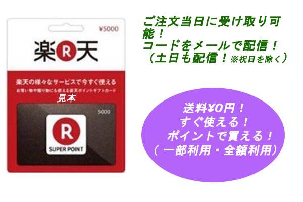 送料不要 楽天ポイントギフトカード5000円 ポイント消化におススメ 金券 商品券 ギフト券 の詳細 Au公式 総合通販サイト Wowma For Au