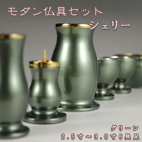モダン仏具セット【シェリー6点セット グリーン 2.5寸】送料無料の通販は 26,230円