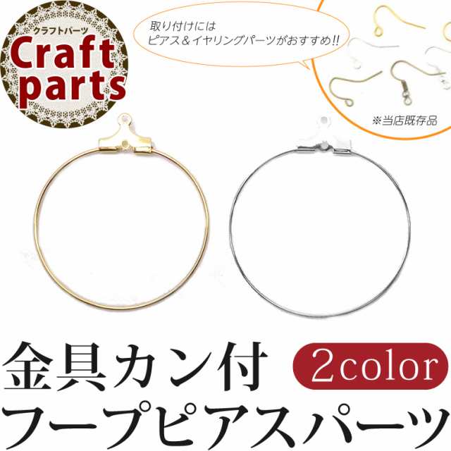 金具 カン付 フープ ピアス パーツ 約30mm 2ペア（4個) ハンドメイド 留め具の通販はau PAY マーケット - KOKONail