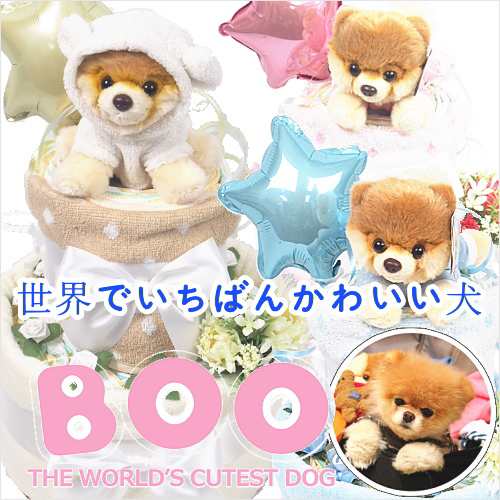 送料無料 出産祝い おむつケーキ 世界一かわいい犬のboo 即完売 バスローブboo入荷しました の通販はau Pay マーケット Airimbaby