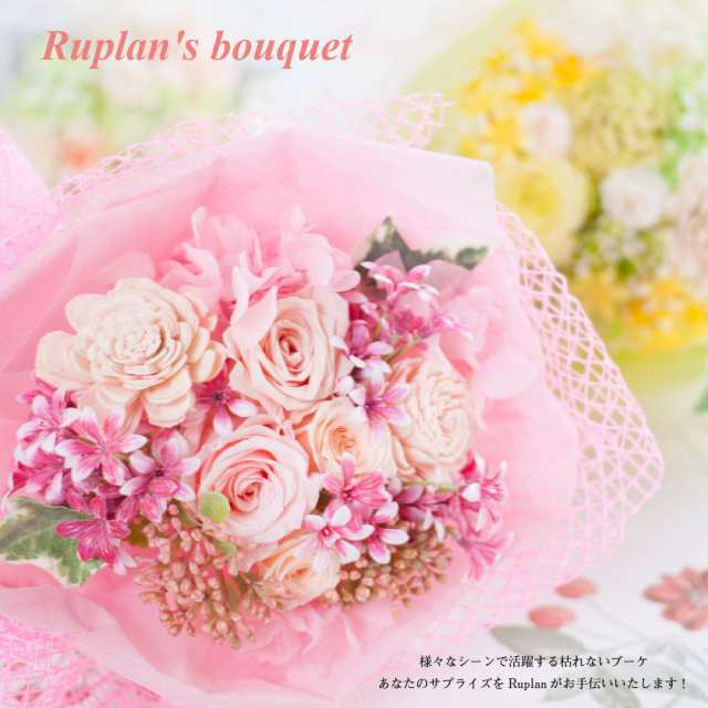 プリザーブドフラワー 花束 ギフト Ruplan S Bouquet プリザーブドフラワーの花束 花 ブーケ 結婚祝い 開店祝い プリザード フラワの通販はau Pay マーケット Ruplan ルプラン