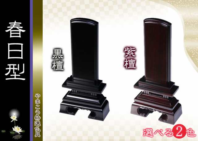仏具 位牌■唐木位牌 4.5寸 春日 無垢 黒檀調 紫檀調 ■ 文字彫無料