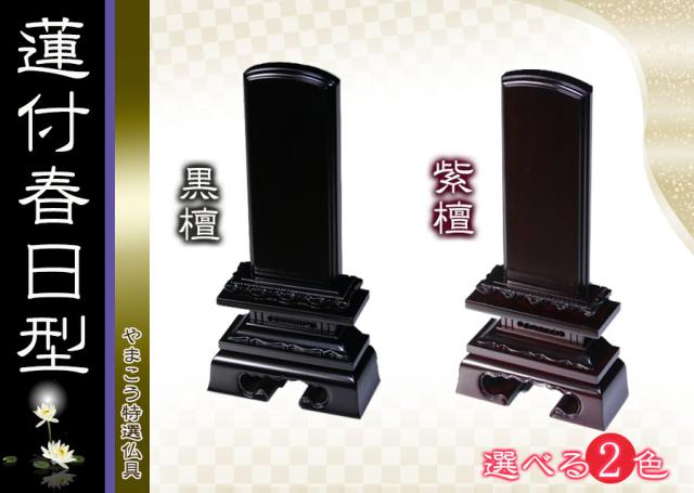 仏具 位牌■唐木位牌 3.5寸 蓮付 春日 無垢 黒檀調 紫檀調 ■ 文字彫無料の通販は位牌