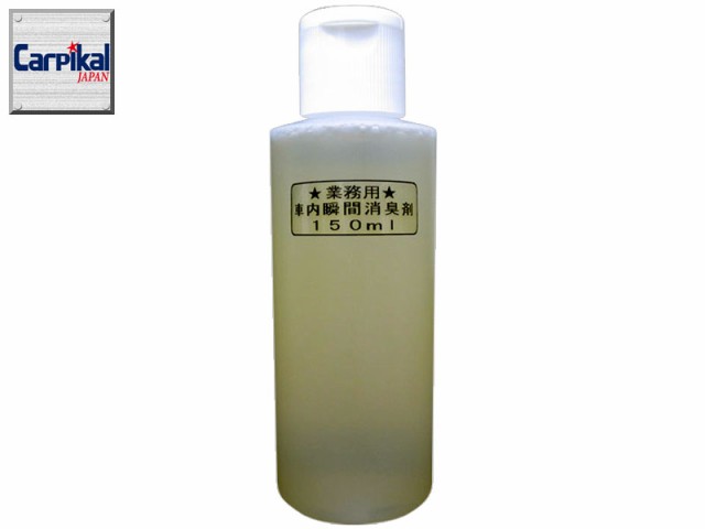 業務用 車内瞬間消臭剤 150ml 車 ニオイ 即効 におい消し 空間消臭 エアコン カビ臭 食べ物臭 タバコ臭 煙草 たばこ 雑菌臭の通販はau Pay マーケット カーピカルｊａｐａｎ ｎｅｔ