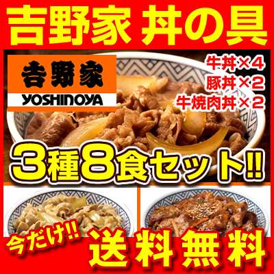 吉野家お試し3種8食セット 牛丼の具4パック 豚丼の具2パック 牛焼肉丼の具2パックお弁当 冷凍食品 今だけ送料無料 ランクインの通販はau Pay マーケット サンライズファーム 農場直送 Au Pay マーケット店