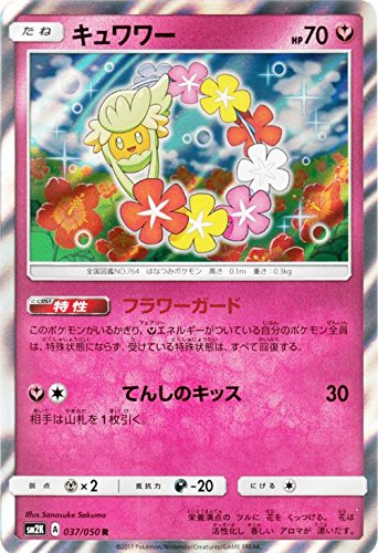 ポケモンカードゲーム サン ムーン 037 050 キュワワー R キミを待つ島々の通販はau Pay マーケット トレカ道