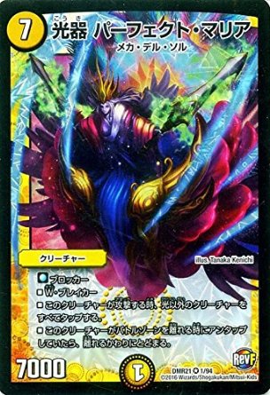 デュエルマスターズ 革命ファイナル 第1章 ハムカツ団とドギラゴン剣 Dmr21 光器 パーフェクト マリアの通販はau Pay マーケット トレカ道 デュエルマスターズ 革命ファイナル 第1章 ハムカツ団とドギラゴン剣 Dmr21 光器 パーフェクト マリアの通販はau Pay マーケット トレカ道