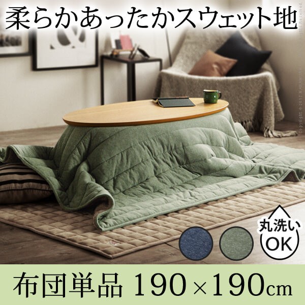 送料無料　スウェット地こたつ布団 〔クレマ〕 190x190cm