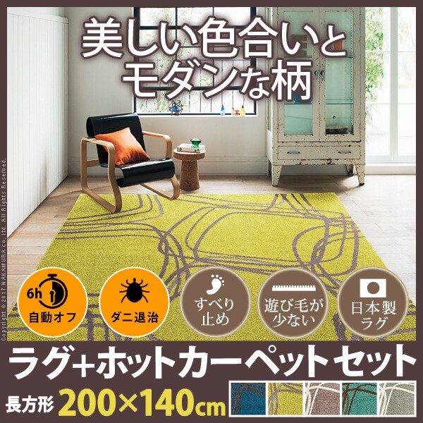 送料無料モダンデザインホットカーペット・カバー 〔ピーク〕 1.5畳（200x140cm）+ホットカーペット本体セット