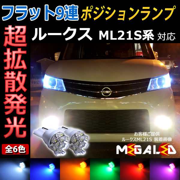 保証付 ルークス ML21S系 対応☆超拡散9連LEDポジションランプ☆発光色は6色から選択可能【メガLED】の通販はau PAY マーケット - メガ LED | au PAY マーケット－通販サイト