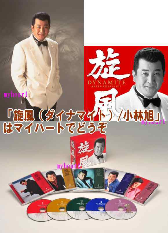 【通常送料・】旋風（ダイナマイト）/小林旭（CD4枚＋DVD1枚組）（ＣＤ・ＤＶＤ）