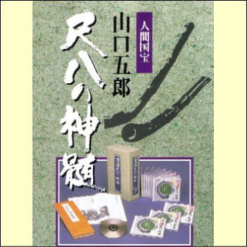 じゃぽ音っと作品情報：人間国宝 山口五郎 尺八の神髄 — 尺八本