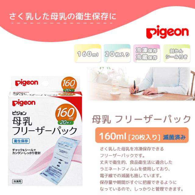 即納 母乳 フリーザー ピジョン 冷凍保存 フリーザーパック 母乳冷凍 160ml 枚 冷蔵 冷凍保存用パック 減菌済 Pigeonの通販はau Pay マーケット Lansh ランシュ